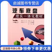 秦来 季 亮亮主编 正版 人民交通出版 陈社会 9787114091834 社 现货直发汽车底盘理实一体化教材