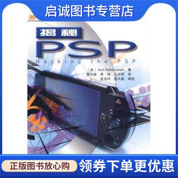 正版现货直发揭秘PSP [美]AuriRahimzadeh,董启雄,费玮,王天祥,张宝玲,温 9787030182692 科学出版社