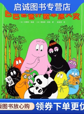 巴巴爸爸扑救草原火灾 (法)安娜特·缇森(Annette Tison),(法)德鲁斯·泰勒(Talus Taylor) 童话故事 少儿 接力出版社