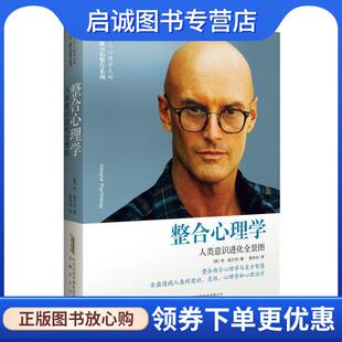 正版现货直发整合心理学-人类意识进化全景图 [美] 肯威尔伯 著 聂传炎 译 9787539653761 安徽文艺出版社