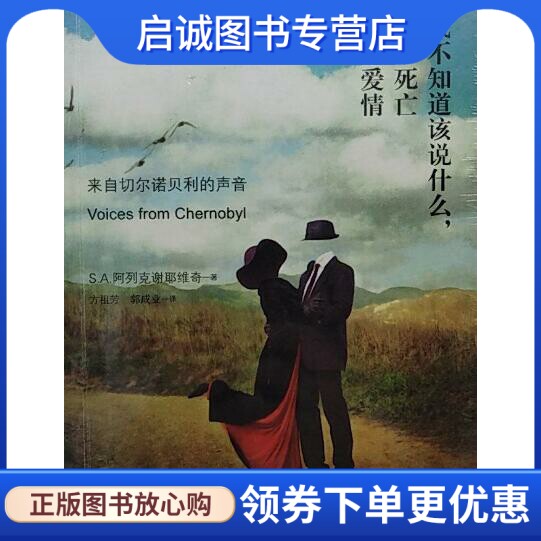 正版现货直发我不知道该说什么,关于死亡还是爱情,S.A.阿列克谢耶维奇,方祖芳,郭成业 译,花城出版社9787536071377