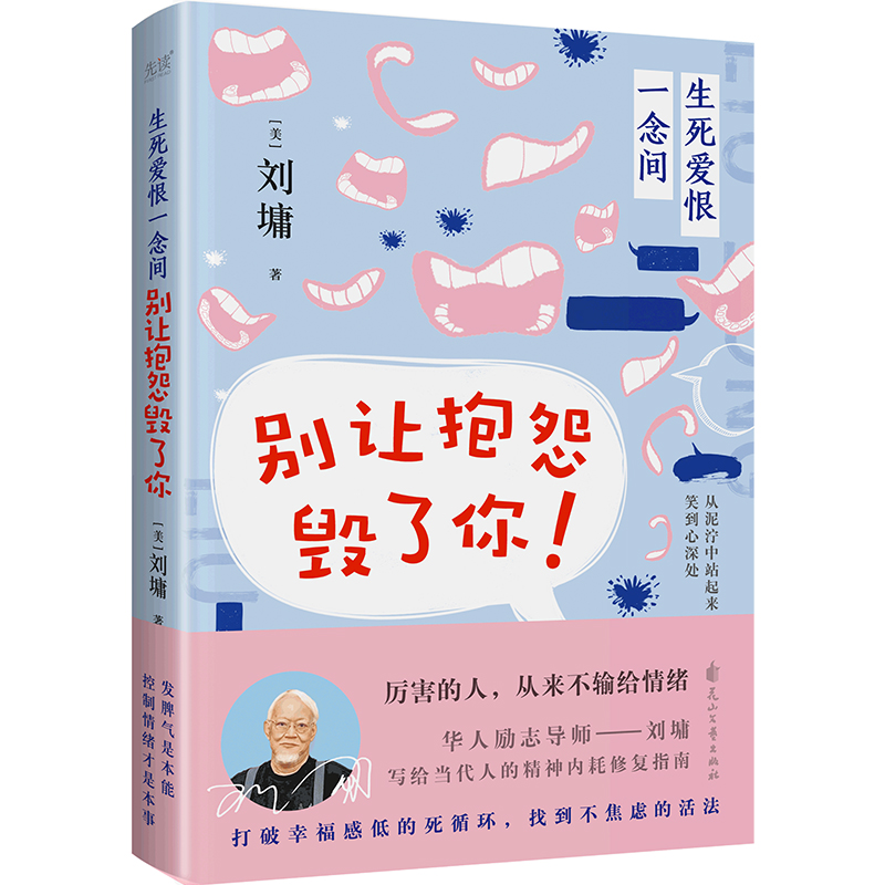 生死爱恨一念间 别让抱怨毁了你 (美)刘墉 散文 文学 花山文艺出版社