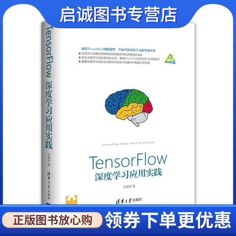 正版现货直发TensorFlow深度学习应用实践 王晓华 9787302487951 清华大学出版社
