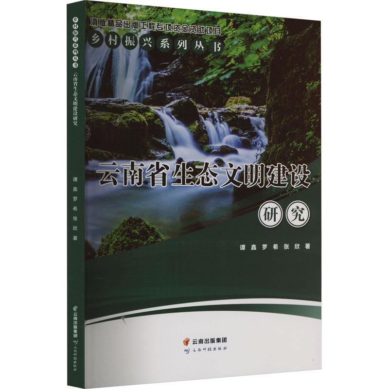 云南省生态文明建设研究,书籍/杂志/报纸,环境科学,淘宝优惠券,粉丝福利购,淘宝优惠卷