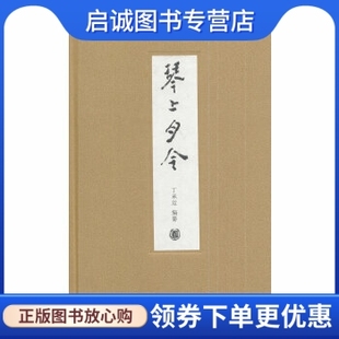 正版现货直发琴上月令,丁承运著,中华书局9787101099577