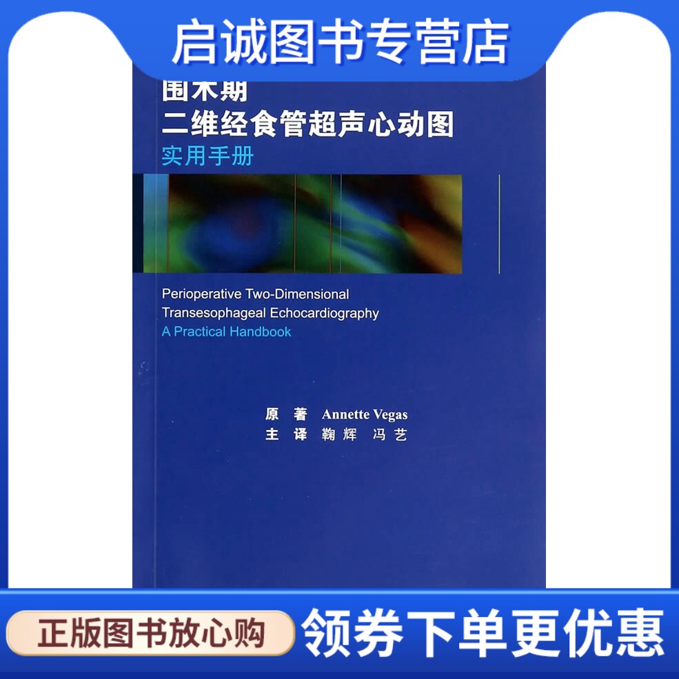 围术期二维经食管超声心动图实用手册 (加)维加斯 著,鞠辉,冯艺 译