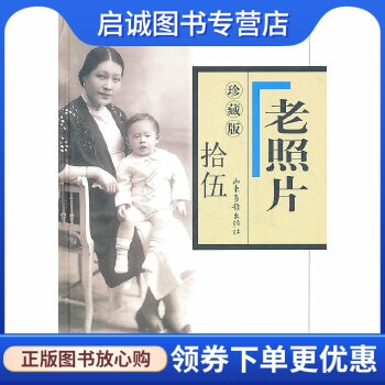 正版现货直发老照片珍藏版 冯克力　主编 山东画报出版社 9787807138990