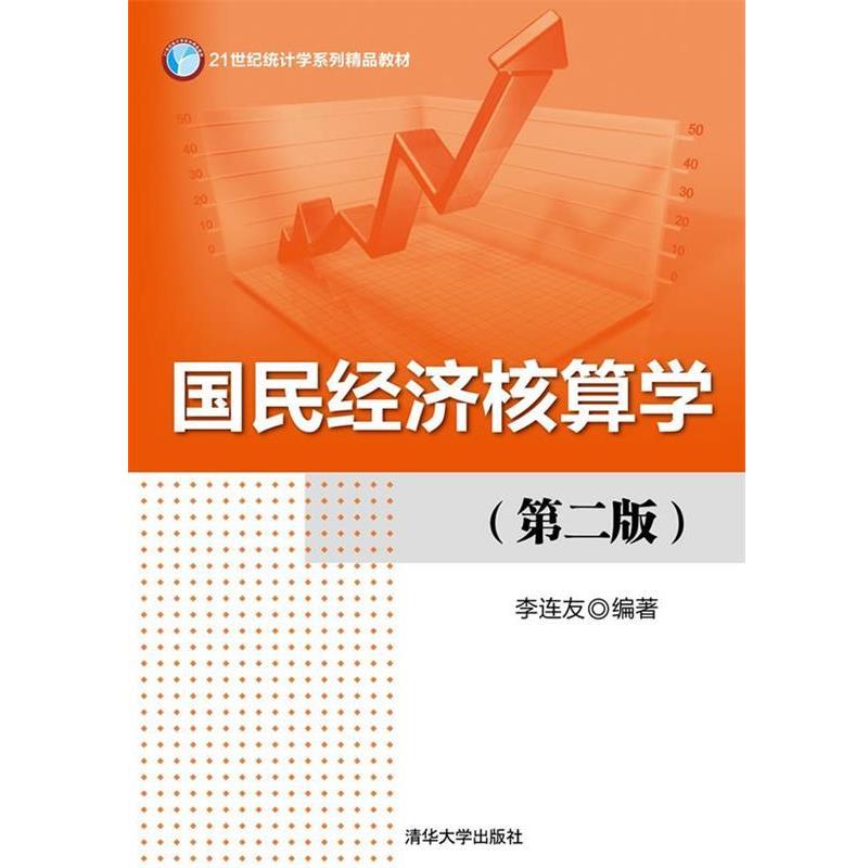 正版国民经济核算学- 李连友　编著 9787302377986 清华大学出版社