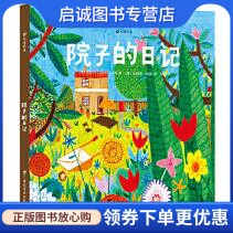 正版现货直发院子的日记,马丁斯,卡瓦略 绘,杨磊,广西教育出版社9787543576568