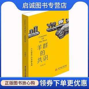 正版现货直发羊群的共识 肖小跑 9787568060394 华中科技大学出版社