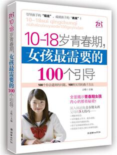 100个引导 女孩需要 18岁青春期 正版 朝华出版 社 云晓 9787505425910 主编 现货直发