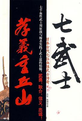 七武士-日本古代七位血性武士传奇 赤军 等著 9787801737632 国际文化出版公司 正版现货直发