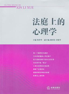 法庭上的心理学 邹碧华　主编 法律出版社 9787511823366 正版现货直发