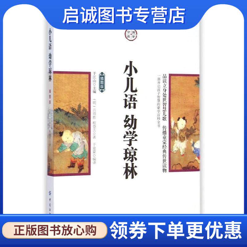 正版现货直发国学今读:小儿语幼学琼林 [明] 吕得胜,[明] 程登吉 著,于童蒙 译 9787518011704 中国纺织出版社