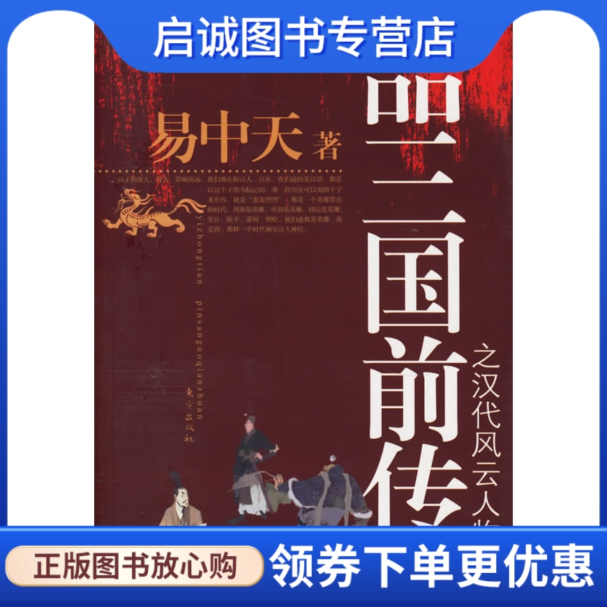 正版现货直发 品三国前传之汉代风云人物9787506025843易中天 ,东方出版社