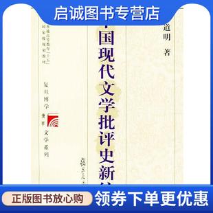正版现货直发中国现代文学批评史新编 复旦博学·文学史系列 许道明 著 9787309034172 复旦大学出版社