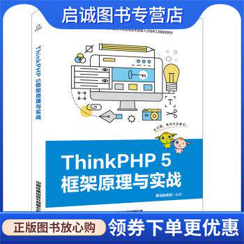 正版现货直发ThinkPHP 5框架原理与实战 黑马程序员 著 9787113259716 中国铁道出版社