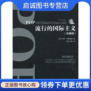 正版流行的国际主义9787508665948【美】保罗克鲁格曼,中信出版社