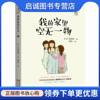 正版现货直发我的家里空无一物,(日)缓莉舞/著  徐萌/译,现代出版社9787514361339