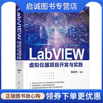正版现货直发LabVIEW虚拟仪器项目开发与实践 杨高科 9787302603238 清华大学出版社