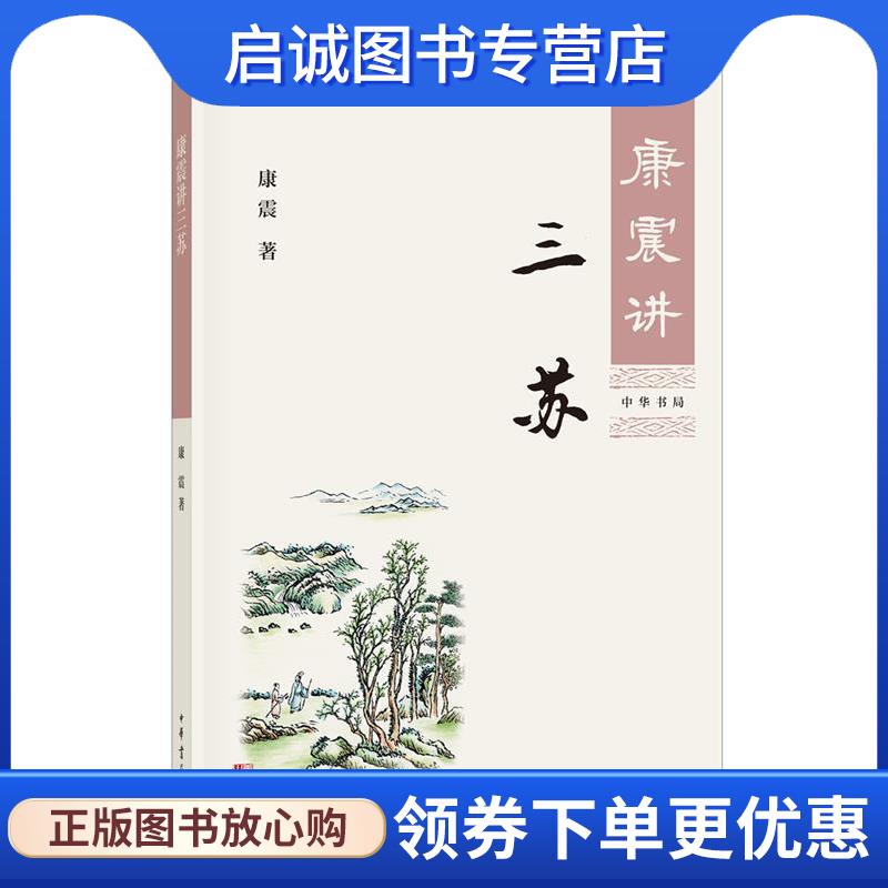 正版现货直发康震讲三苏 康震 9787101127287 中华书局