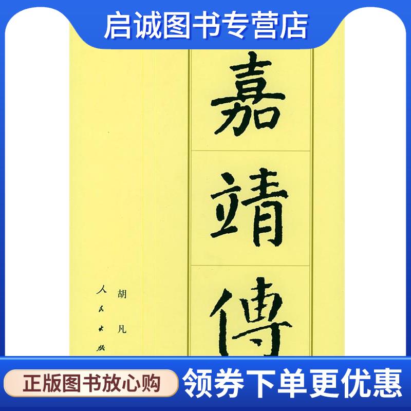 正版现货直发中国历代帝王传记丛书:嘉靖传 胡凡 著 9787010043470 人民出版社