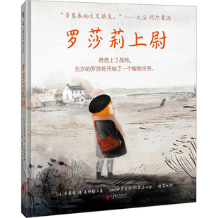 罗莎莉上尉(法)蒂莫泰·德·丰拜勒绘本少儿北京联合出版公司