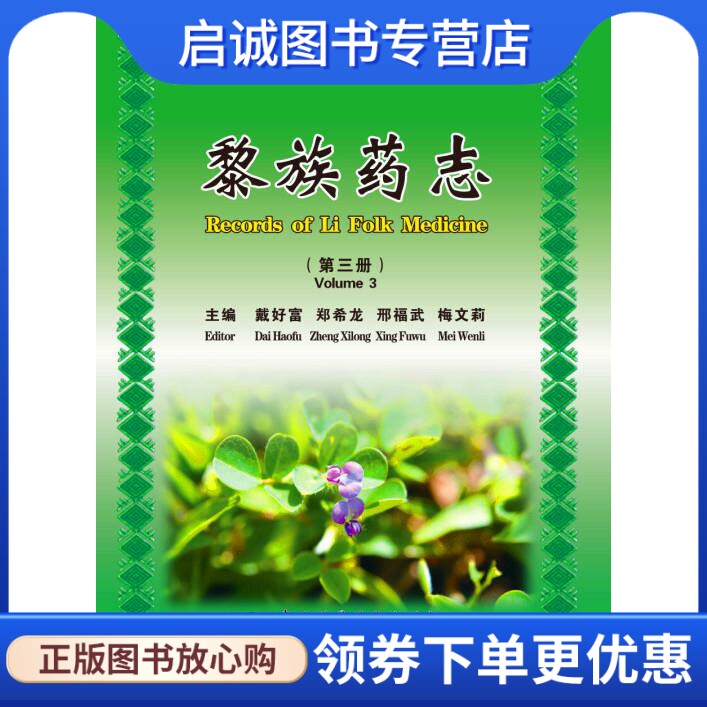 正版现货直发黎族药志 戴好富 等主编 中国科学技术出版社 9787504664372