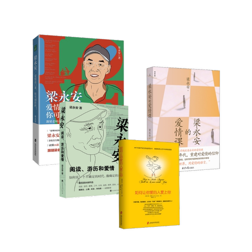 如何让你爱的人爱上你+梁永安3册(美)莉尔·朗兹(Leil Lowndes)婚姻家庭经管、励志上海社会科学院出版社等