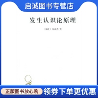正版现货直发发生认识论原理,（瑞士）皮亚杰 ,王宪钿  译,商务印书馆9787100008464