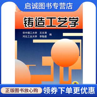 正版现货直发铸造工艺学 王文清　等编 9787111060826 机械工业出版社
