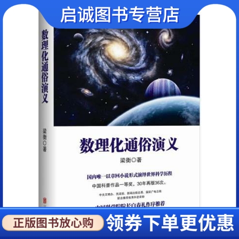 正版现货直发梁衡:数理化通俗演义,梁衡著 华文天下出品,北京联合出版公司9787550247086