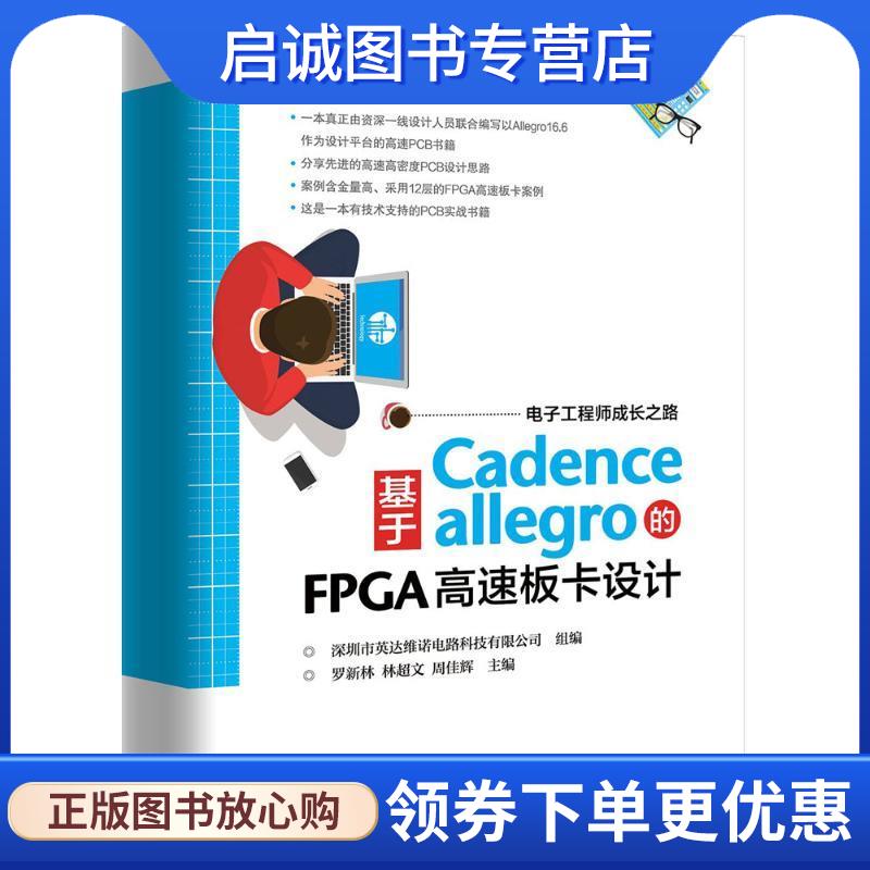 正版现货直发基于Cadence Allegro的FPGA高速板卡设计 罗新林,林超文,周佳辉 主编,深圳市英达维诺电路科技有限公司 组编 9787121