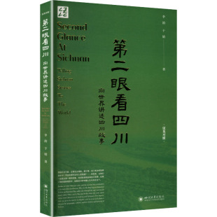 附学习音频 励志四川大学出版 巴蜀文化传播 于婧中外文化经管 社 中华文化外宣李韵 第二眼看四川：向世界讲述四川故事