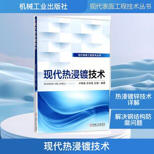 现代热浸镀技术 卢锦堂,许乔瑜,孔纲 编著 冶金、地质 专业科技 机械工业出版社9787111576334