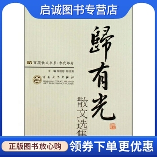 现货直发 正版 社 徐柏蓉 郑法清 百花文艺出版 归有光散文选集 编 9787530654057