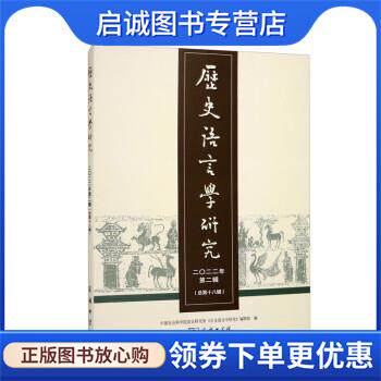 正版现货直发历史语言学研究 中国社会科学院语言研究所《历史语言学研究》编辑部 9787100218245 商务印书馆