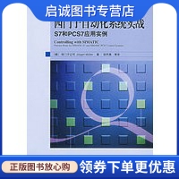 正版现货直发西门子自动化系统实战S7和PCS7应用实例,(德)西门子公司 米勒,张怀勇 ,人民邮电出版社9787115164728