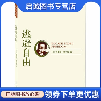 正版现货直发逃避自由 (美)弗罗姆　著，刘林海　译 国际文化出版社 9787801058300