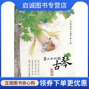 正版现货直发第二十六张古琴 中国原创儿童节俗小说 孟宪明 著 9787572111020 长江少年儿童出版社