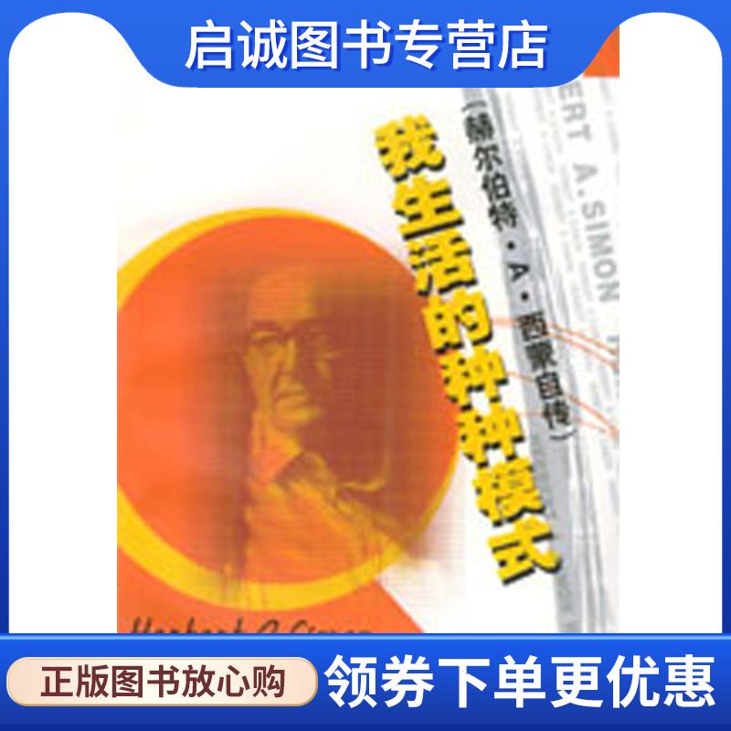 正版现货直发我生活的种种模式：赫尔伯特·A·西蒙自传 （美）赫尔伯特·A·西蒙 著,曹南燕,秦裕林 译 9787806273388 东方出版中