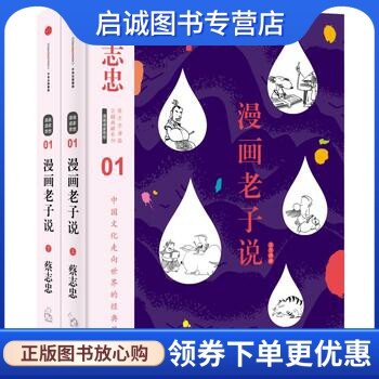 正版漫画老子说,蔡志忠绘,中信出版社9787508660035