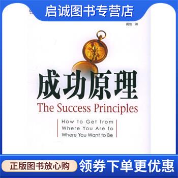 正版现货直发成功原理 [美] 坎菲尔（Canfield J.） 著,闾佳 译 9787111173885 机械工业出版社