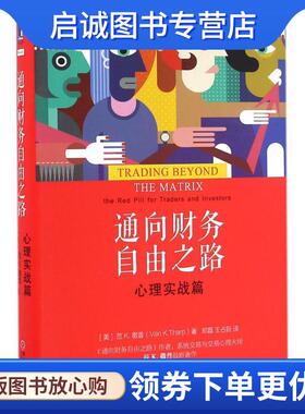 正版现货直发通向财务自由之路:心理实战篇 [美]范K.撒普(VanK.Tharp),郑磊,王占新,译 9787111547945 机械工业出版社