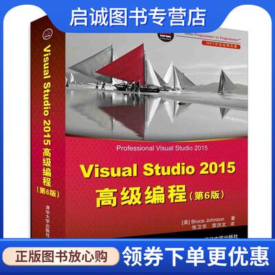 正版现货直发Visual Studio 2015高级编程 [美] Bruce Johnson著 张卫华 裴洪文 译 9787302435204 清华大学出版社