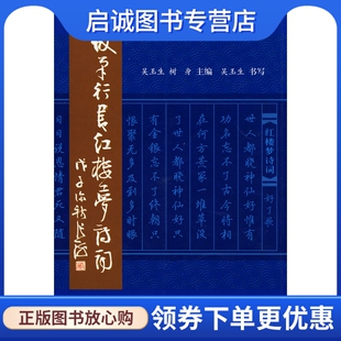 硬笔行书红楼梦诗词9787508255187吴玉生 金盾出版 现货直发 正版 社