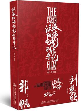 正版流浪地球-电影制作手记 朔方等人民交通出品有容书邦发行 9787114151606 人民交通出版社