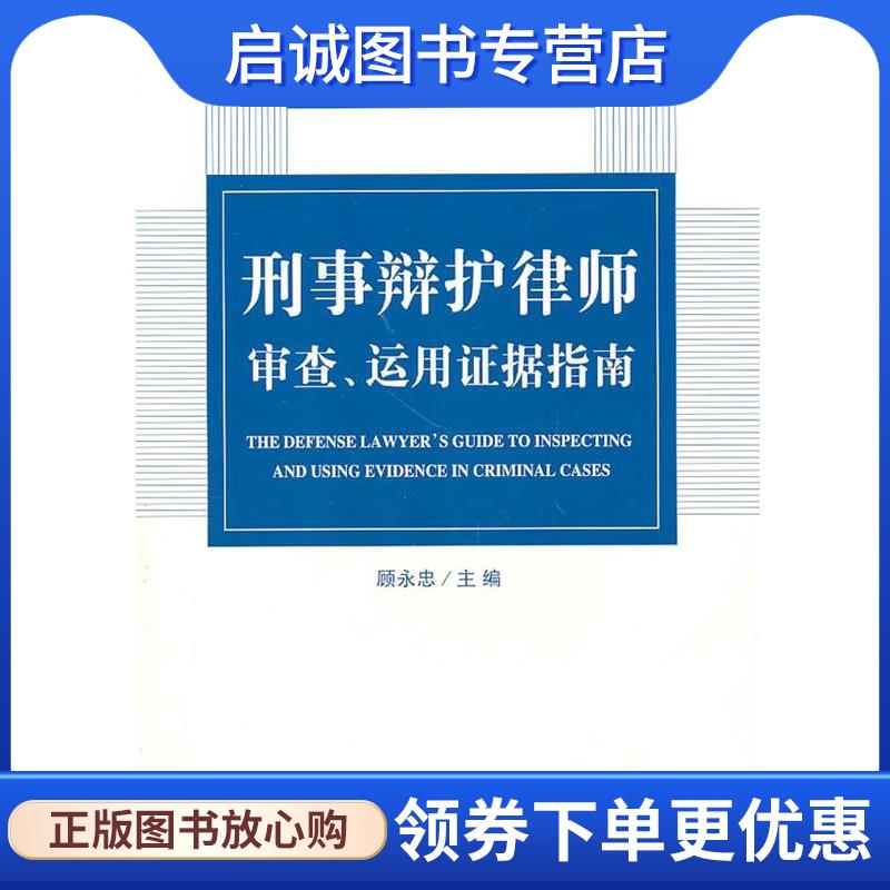 正版现货直发刑事辩护律师审察、运用证据指南 顾永忠 主编 9787301178911 北京大学出版社