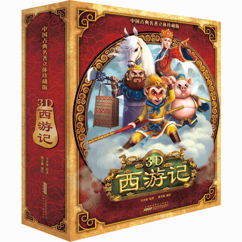 正版中国古典名著立体珍藏版:3D西游记 吴承恩, 周美强 9787539792835 安徽少儿出版社