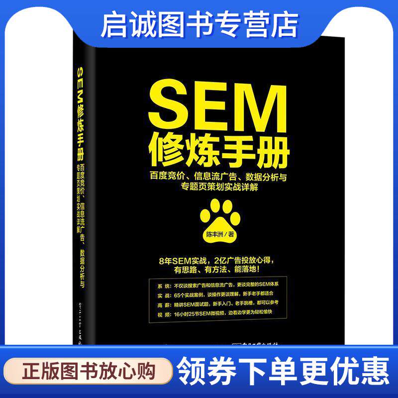 正版现货直发SEM修炼手册:百度竞价、信息流广告、数据分析与专题页策划实战详解 陈丰洲 9787121346385 电子工业出版社